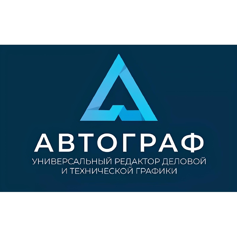 Изображение товара Программное обеспечение Автограф для Windows 12 месяцев базовая лицензия