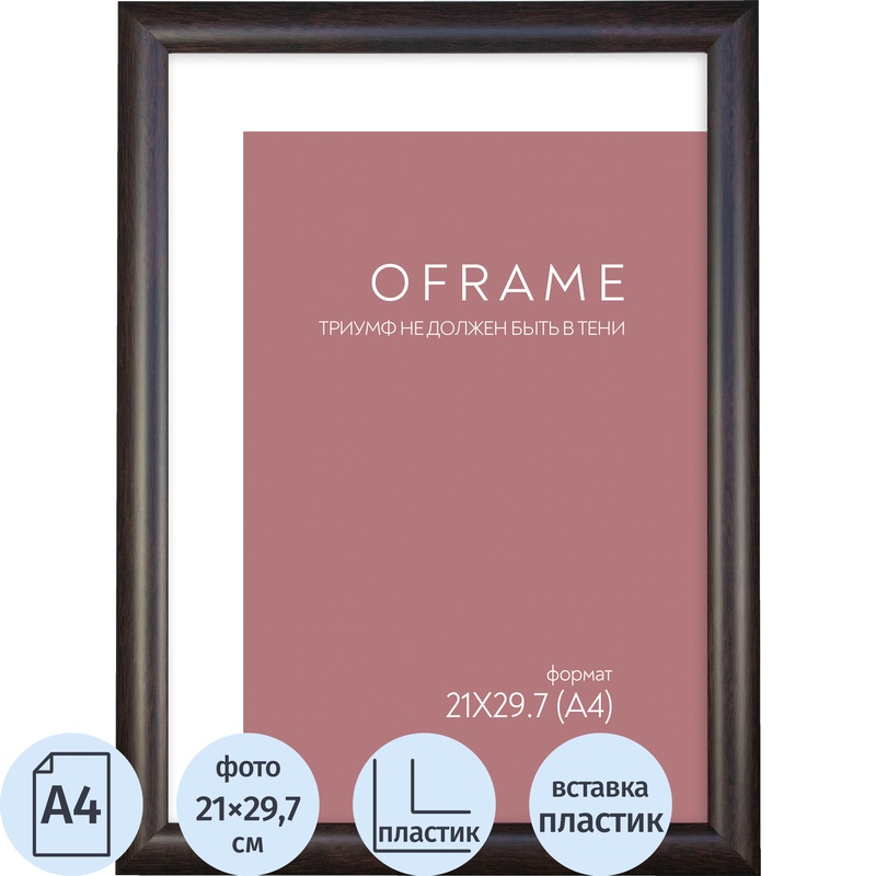 Изображение товара Рамка прямоугольная OFRAME А4 21x29.7 пластиковый багет 20 мм венге Изображение товара Рамка прямоугольная OFRAME А4 21x29.7 пластиковый багет 20 мм венге