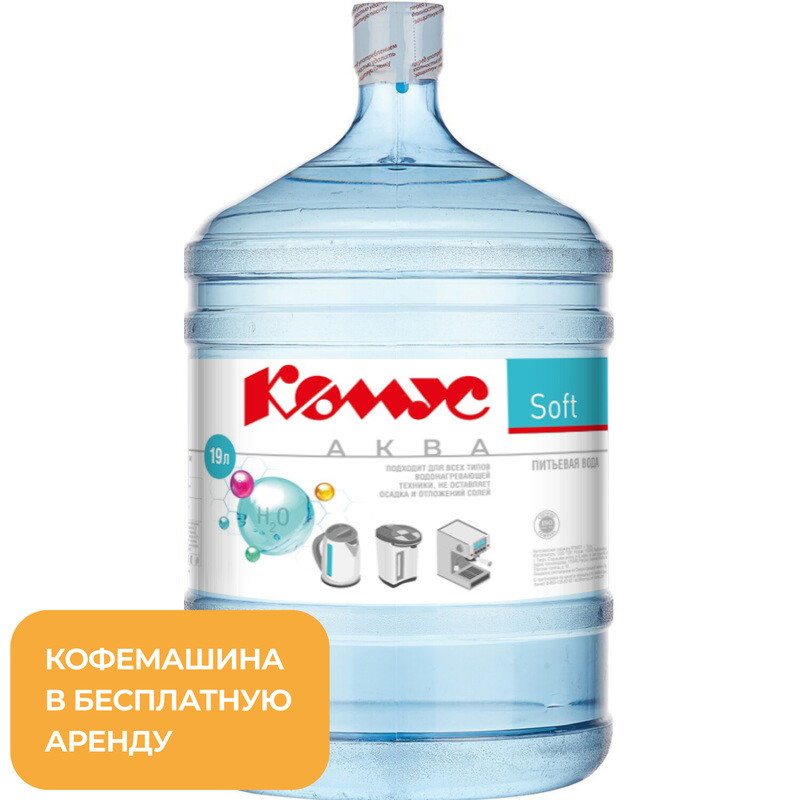 Изображение товара Вода питьевая Комус Аква Soft 19 литров для бытового использования
