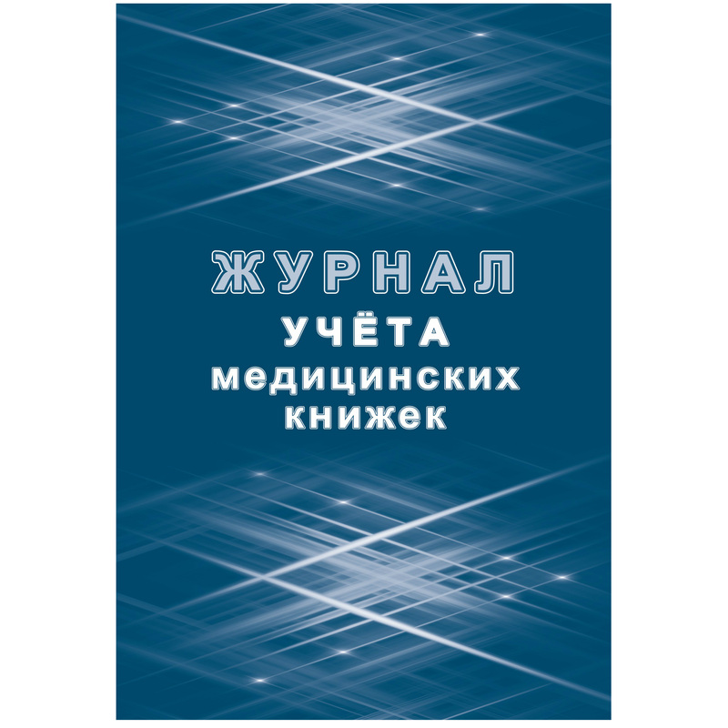Изображение товара Журнал учета медицинских книжек форма КЖ 4233 (32 листа, скрепка, обложка офсет)