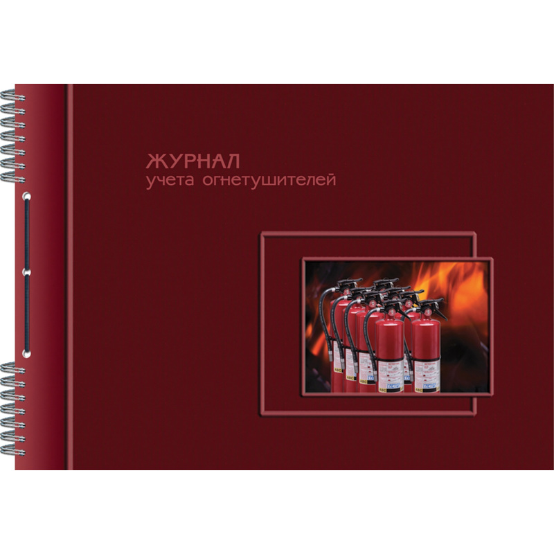 Изображение товара Журнал учета огнетушителей 50 листов А4 спираль картон Россия