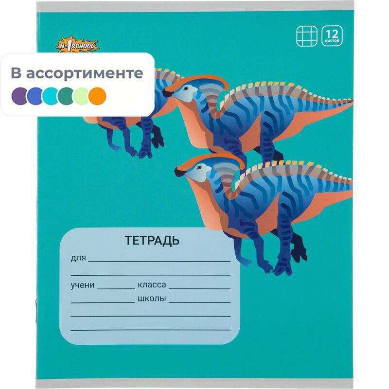 Изображение товара Тетрадь школьная №1 School Мир динозавров А5 12 листов в клетку (ВД-лак, 10 штук в упаковке, обложка в ассортименте)