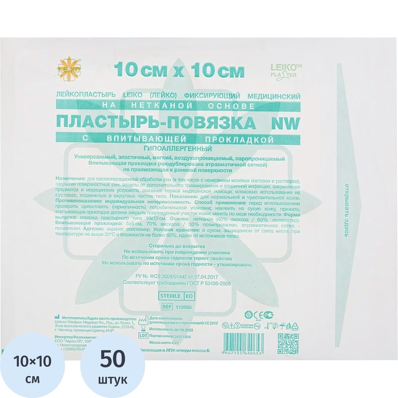 Изображение товара Эластичный гипоаллергенный пластырь с абсорбирующей подушечкой 10x10 см Leiko