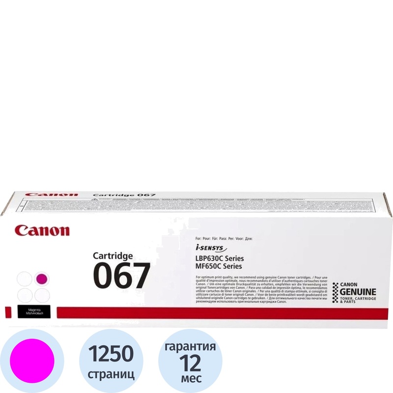 Изображение товара Картридж лазерный Canon CRG 067 M 5100C002 пурпурный оригинальный