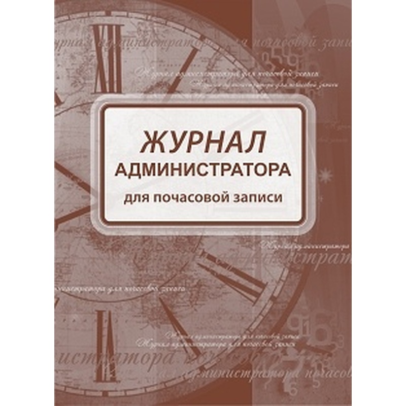 Изображение товара Журнал администратора для почасовой записи Учитель-Канц A4 96 листов