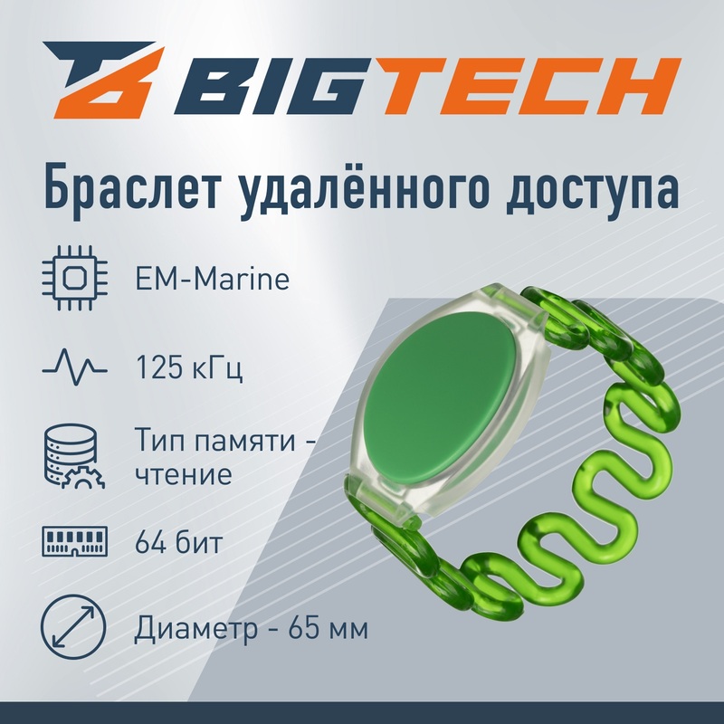 Изображение товара Браслет доступа (RFID-браслет) BigTech EM-Marine зелёный (BR+SP+EM+GR+01)