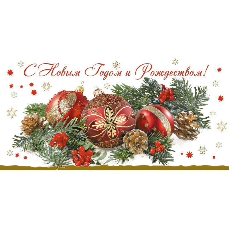 Изображение товара Поздравительная открытка на Новый Год и Рождество 105x210 мм в упаковке 10 шт с конвертом