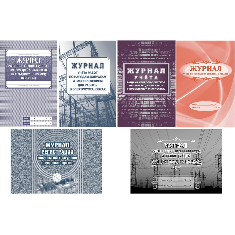 Изображение товара Набор журналов по электробезопасности КЖБ 1 формат А4 для учета и контроля
