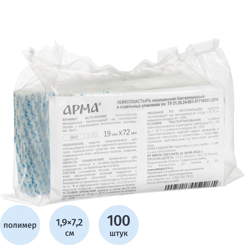 Изображение товара Лейкопластырь Арма бактерицидный на полимерной основе 1.9x7.2 см 100 штук