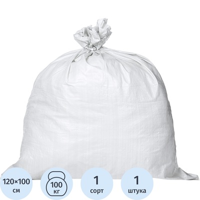 Мешок полипропиленовый первый сорт белый 100х120 см – купить по выгодной цене в интернет-магазине | 522280
