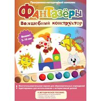 Программное обеспечение Новый Диск Фантазеры. Волшебный Конструктор  коробочная версия