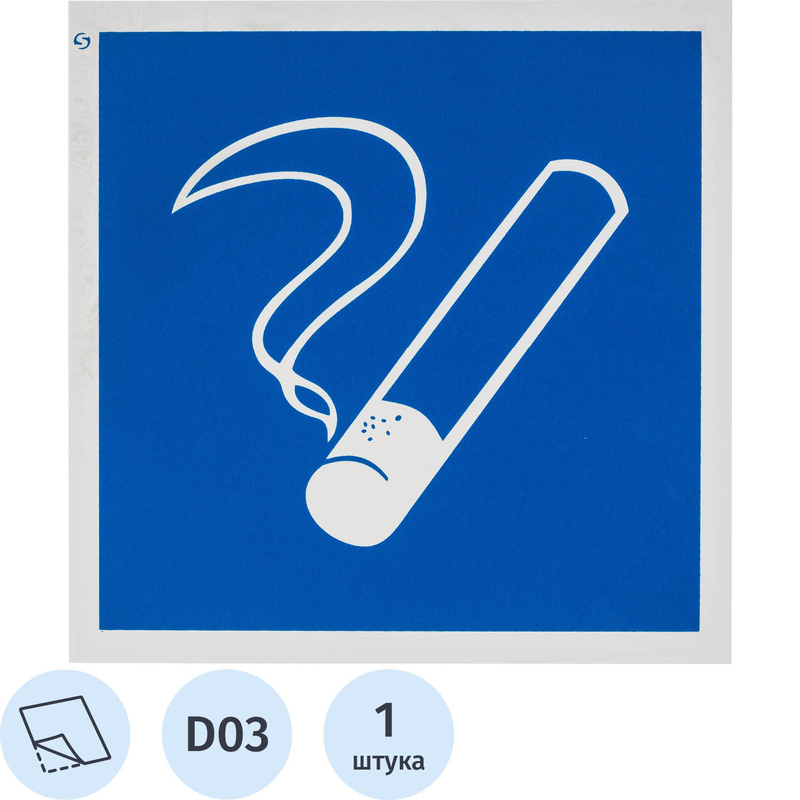 Изображение товара Знак безопасности наклейка Место курения D03 200х200 мм