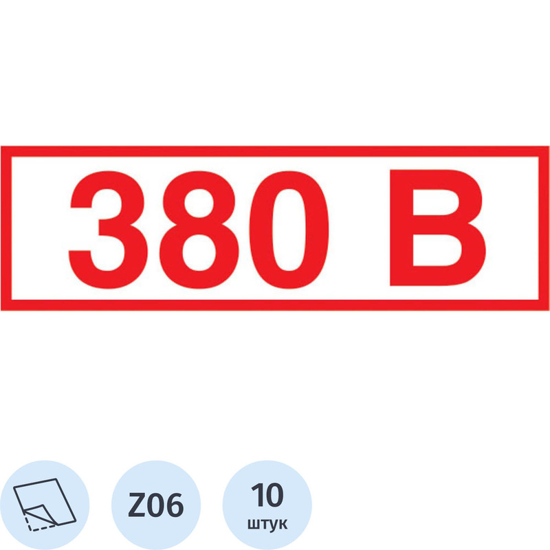 Изображение товара Знак безопасности указатель напряжения 380В Z06 100x50 мм 10 штук в упаковке