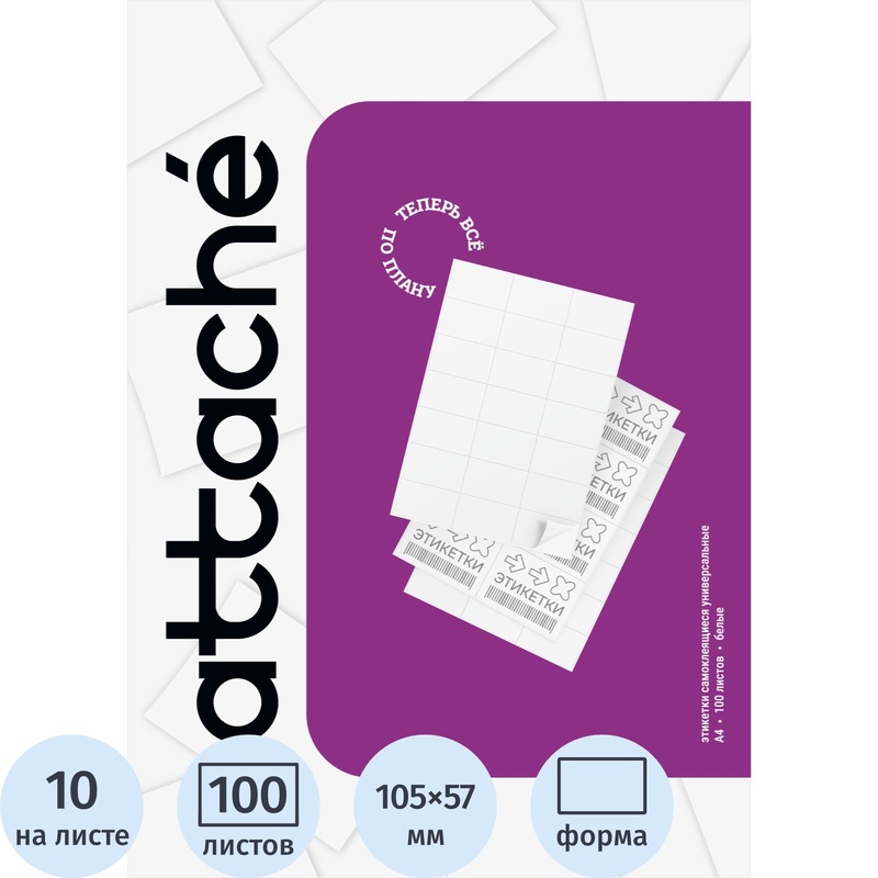 Этикетки самоклеящиеся Attache (ProMega Label Basic) 105х57 мм белые  (каучуковый  клей, 10 штук на листе, 100 листов в упаковке)