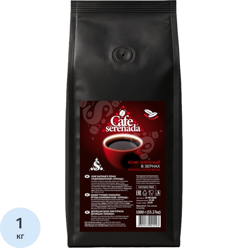 Изображение товара Кофе в зёрнах Serenada 1 кг вакуумная упаковка свежая обжарка