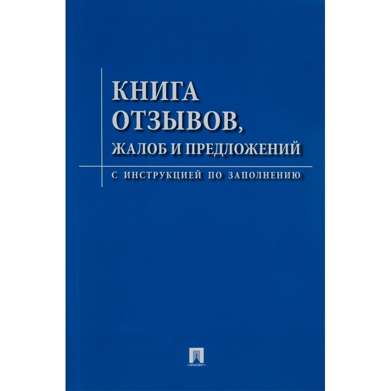 Изображение товара Книга отзывов жалоб и предложений с инструкцией, 96 страниц, вертикальный формат