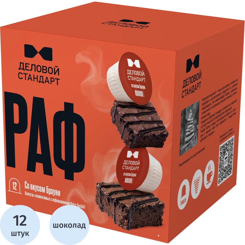 Изображение товара Кофейный напиток в капсулах Деловой Стандарт Раф брауни 12 штук