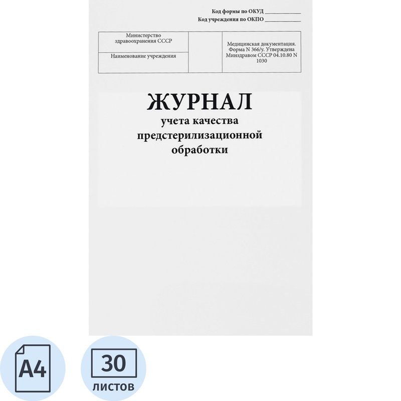 Изображение товара Журнал учёта качества предстерилизационной обработки форма 366/у Сити Бланк