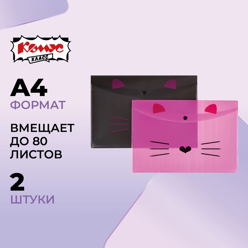 Изображение товара Папка-конверт на кнопке Комус Класс Kitty А4 180 мкм (2 штуки в упаковке)