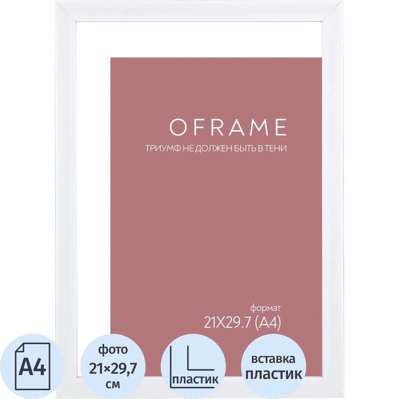 Изображение товара Рамка прямоугольная OFRAME А4 21x29.7 пластиковый багет 16 мм белая Изображение товара Рамка прямоугольная OFRAME А4 21x29.7 пластиковый багет 16 мм белая
