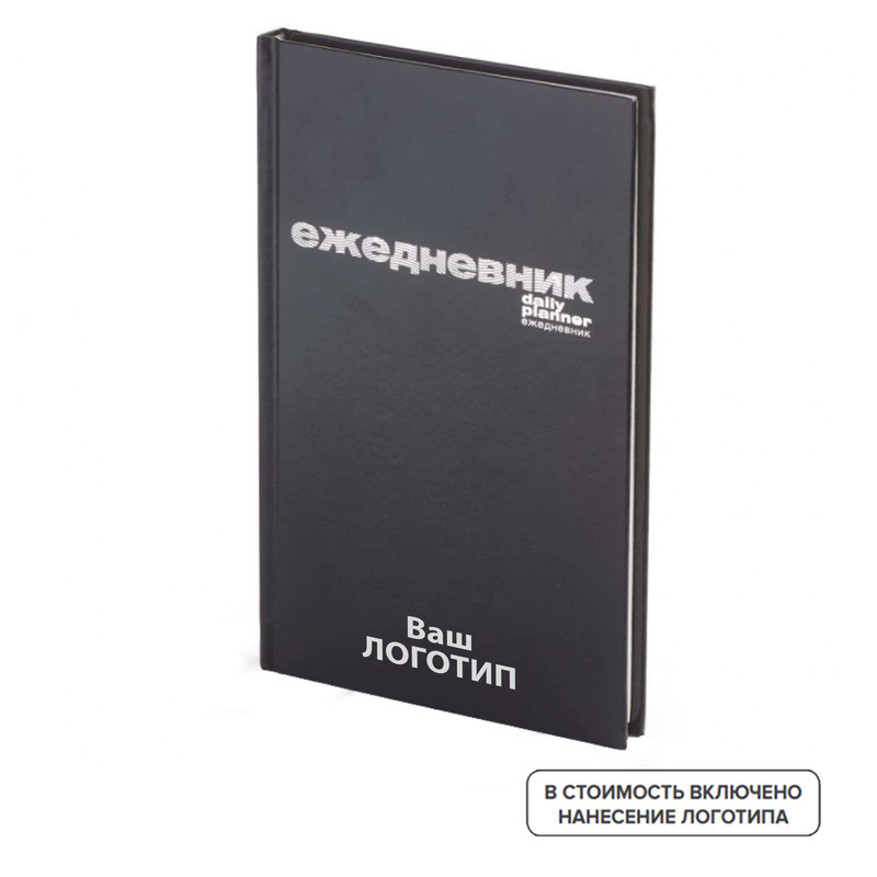 Изображение товара Еженедельник недатированный Альт бумвинил А5 128 листов черный (20 штук в упаковке) с лого