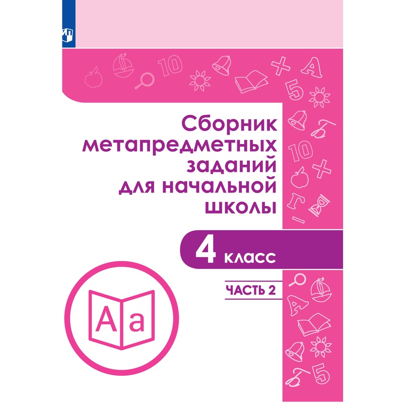 Изображение товара Рабочая тетрадь Просвещение-Союз сборник заданий 4 класс часть 2