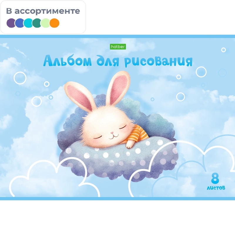 Изображение товара Альбом для рисования Hatber Спят усталые игрушки А4 8 листов