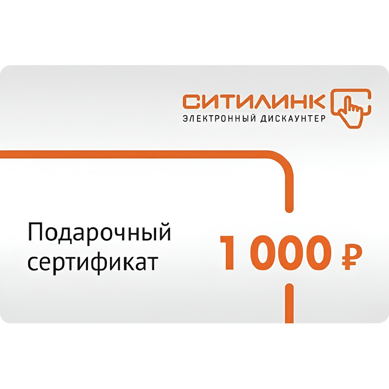 Изображение товара Подарочная карта Ситилинк номиналом 1000 рублей - электроника