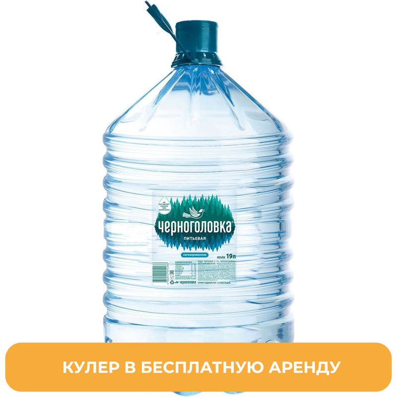 Изображение товара Бутылированная питьевая вода Черноголовка 19 л с доставкой и арендой кулера