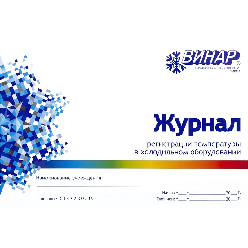 Изображение товара Журнал регистрации температуры для холодильного оборудования Винар