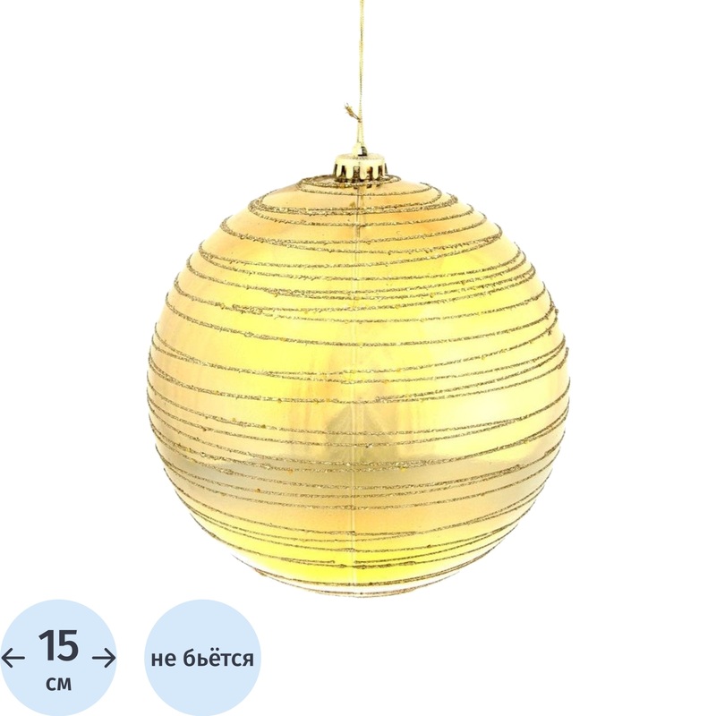 Изображение товара Ёлочный шар новогодний Спираль пластик золотистый диаметр 15 см