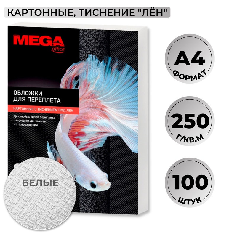 Изображение товара Обложки для переплета ProMega office A4 250 г/кв.м белые текстура лен (100 шт)