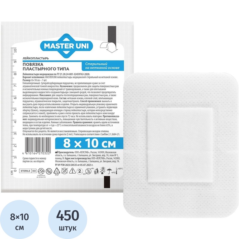 Изображение товара Пластырь-повязка Master Uni 8x10 см с впитывающей подушечкой стерильная гигиеничная
