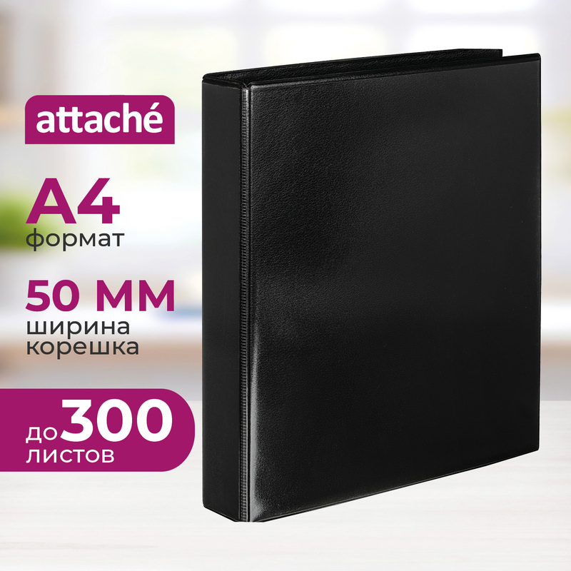Изображение товара Папка на 4-х кольцах Attache Панорама 50 мм черная вместимость до 300 листов