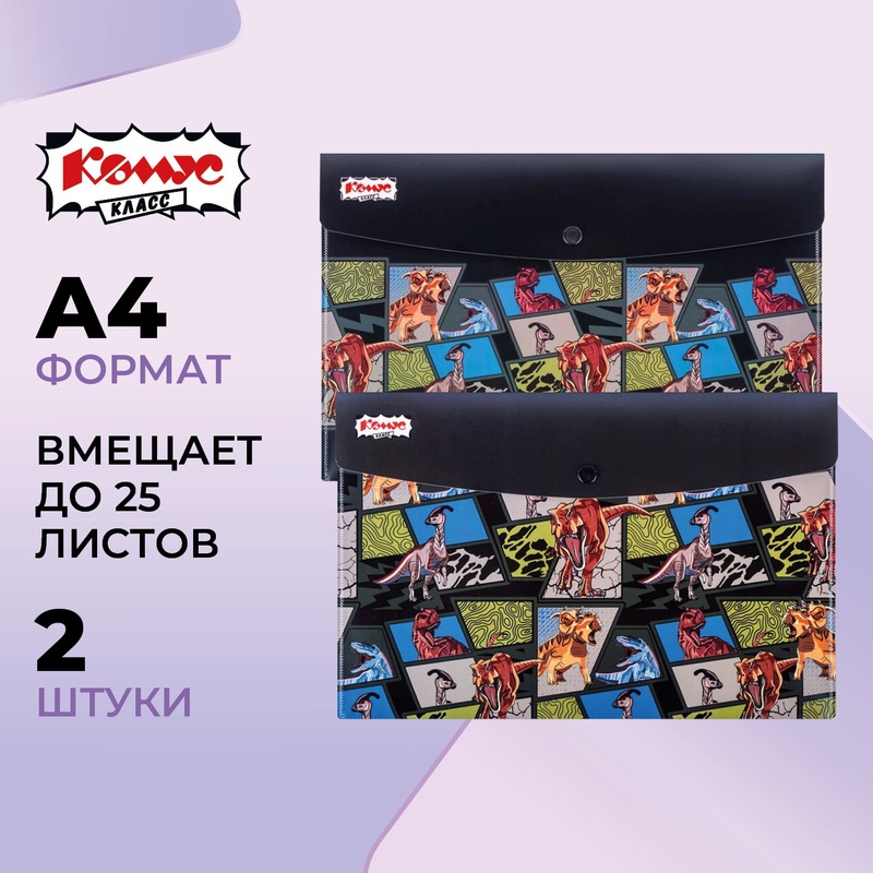 Изображение товара Папка-конверт на кнопке Комус Класс Дино Комикс 215x325 200 мкм