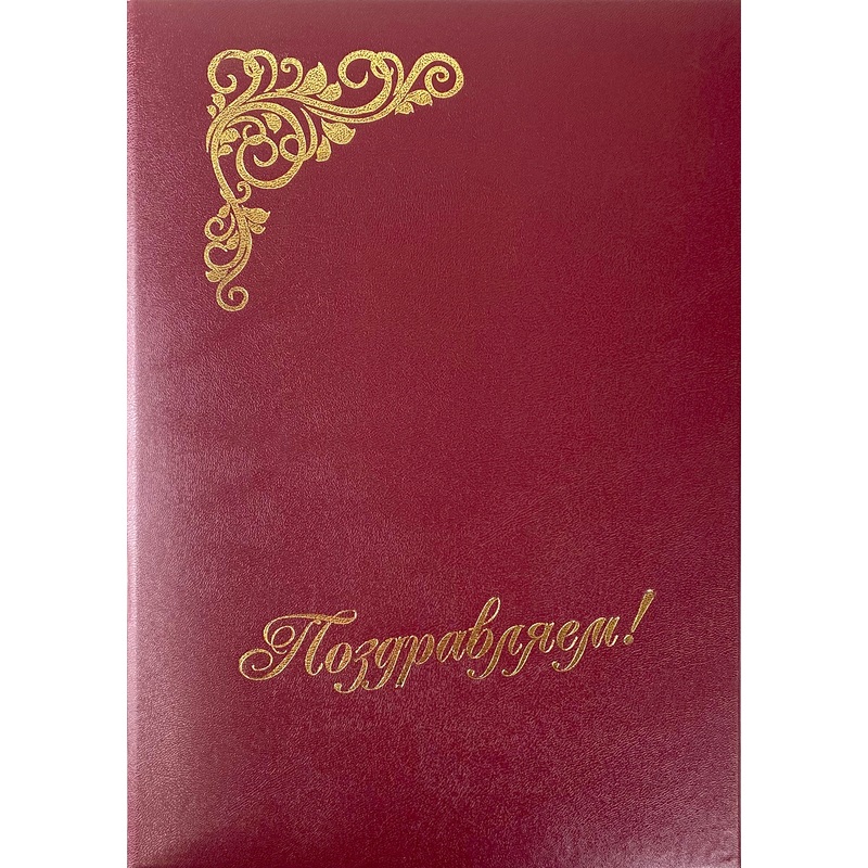 Изображение товара Папка адресная А4 Поздравляем бордовая