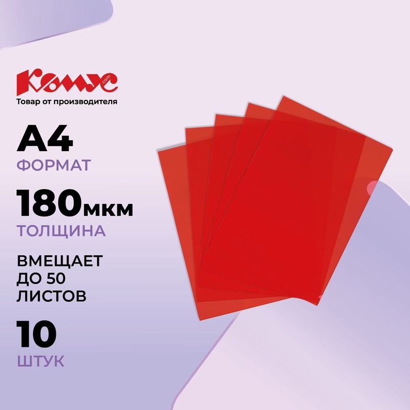 Изображение товара Папка-уголок Комус Line A4 пластиковая 180 мкм красная 10 штук в упаковке
