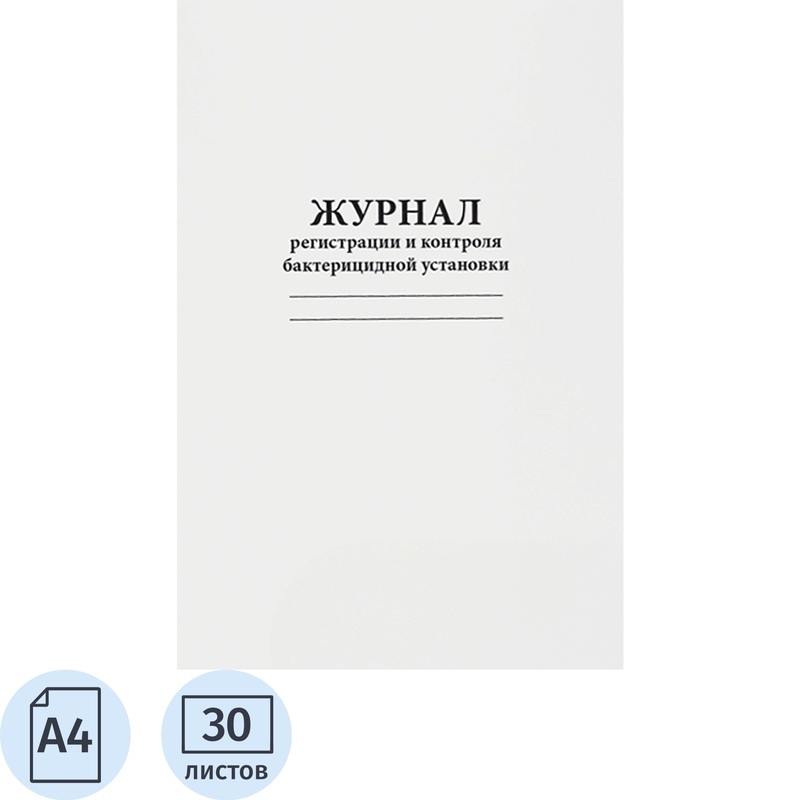 Изображение товара Журнал регистрации и контроля бактерицидной установки Сити Бланк