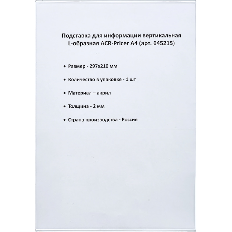 Изображение товара Держатель для информации ACR-Pricer акрил A4 210х297 прозрачный мм