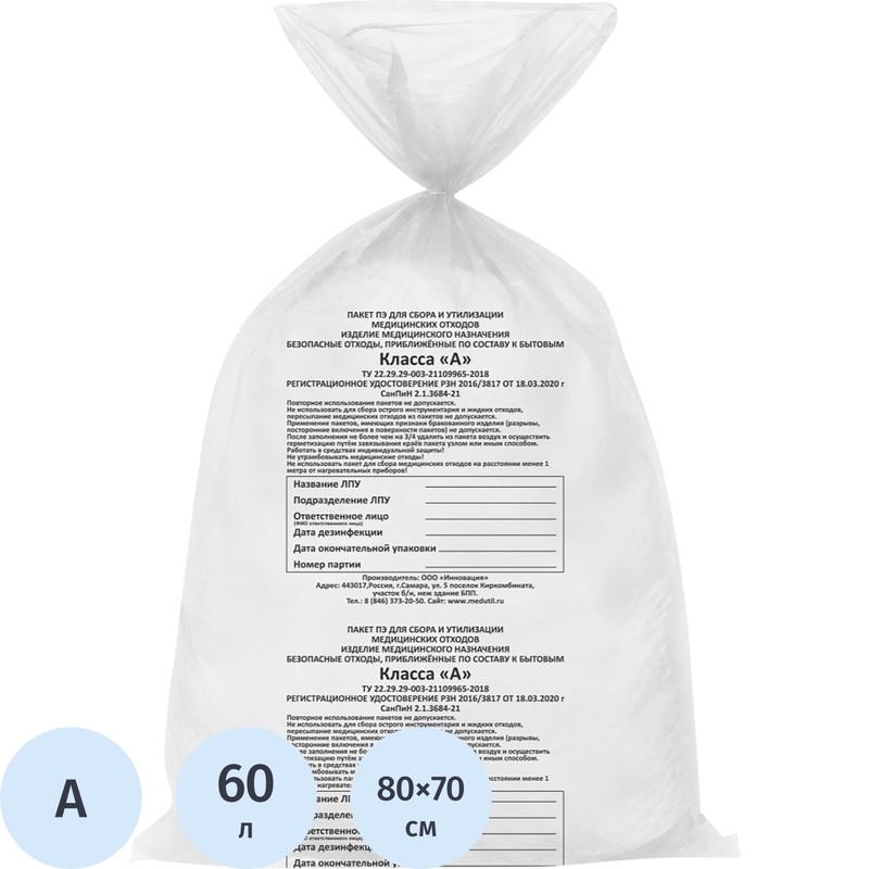 Изображение товара Пакет для медицинских отходов СЗПИ класс А 60 л белый 70x80 см 12 мкм (100 штук в упаковке)