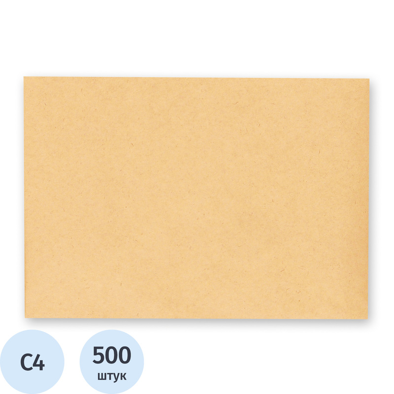 Изображение товара Конверты Ряжский C4 90 г/кв.м коричневые 500 штук