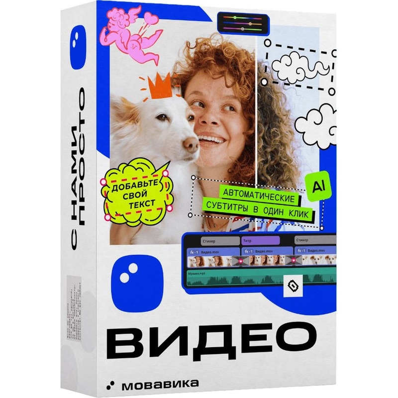 Изображение товара Программное обеспечение Мовавика Видео 2025 для образовательных учреждений электронная лицензия для 1 ПК (МВ25О)