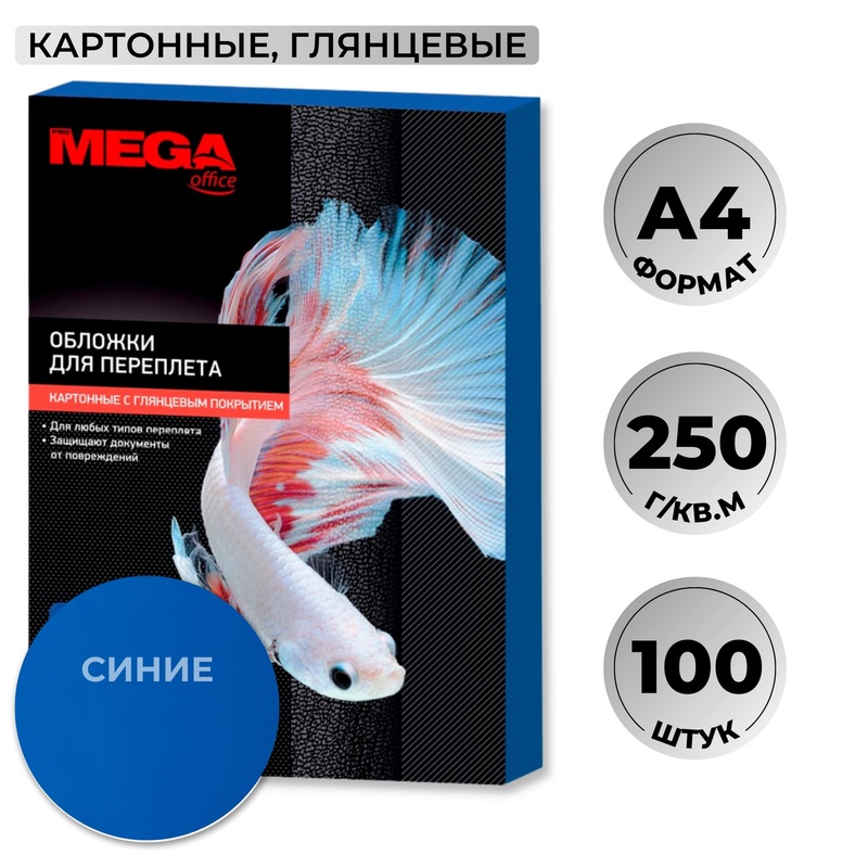Изображение товара Обложки для переплета ProMega office А4 250 г/кв.м синие глянцевые (100 шт)