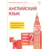 Программное обеспечение Новый Диск Электронные Плакаты и Тесты. Английский Язык. Вопросительные и Отрицательные Предложения коробочная версия