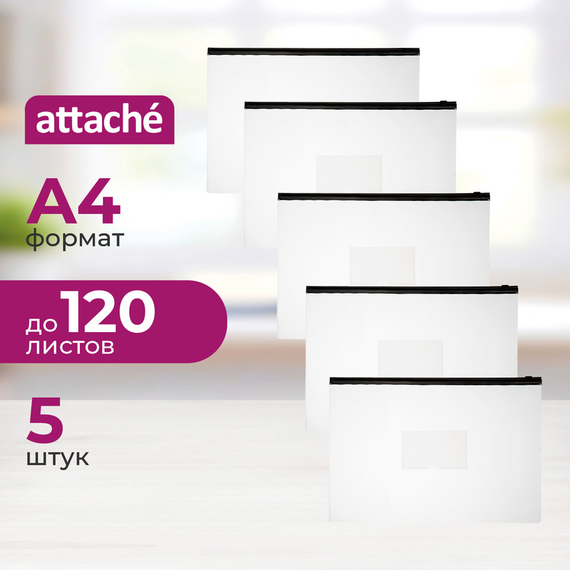 Изображение товара Папка-конверт на zip-молнии А4 бесцветная 150 мкм 5 штук в упаковке Attache