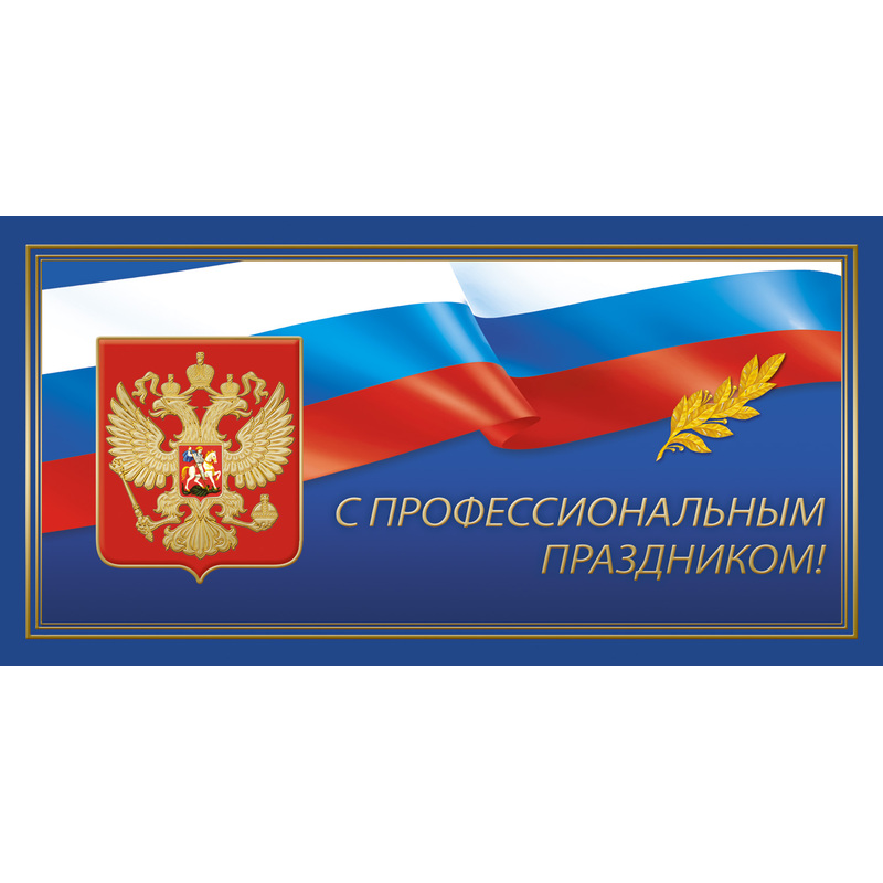 Изображение товара Открытка поздравительная с конвертом С профессиональным праздником 105x210 мм