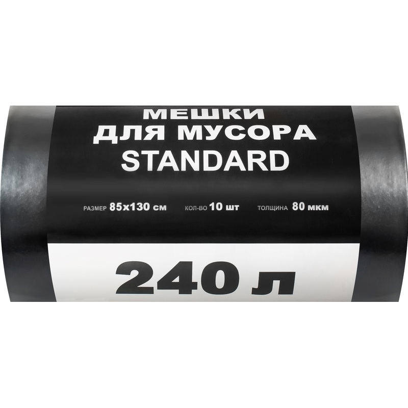 Мешки для мусора Standard 240 л чёрные (ПВД 80 мкм, 10 штук)