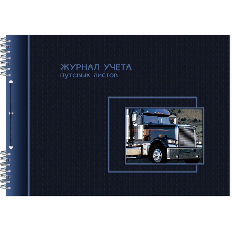 Изображение товара Журнал учета путевых листов 50 листов спираль картон А4