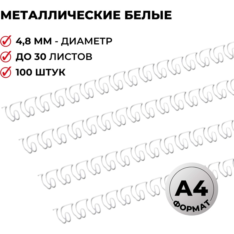 Изображение товара Пружины для переплета металлические ProMega office 4,8мм белые 100шт