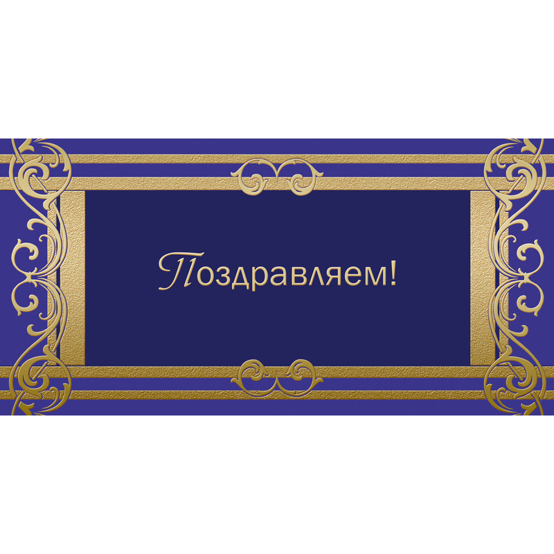 Изображение товара Открытка поздравительная Поздравляем! 105x210 мм с фольгой (10 штук в упаковке, 1545-05)